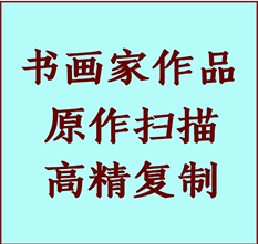 枞阳书画作品复制高仿书画枞阳艺术微喷工艺枞阳书法复制公司